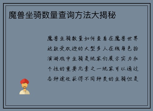 魔兽坐骑数量查询方法大揭秘